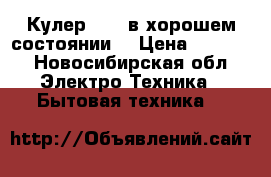 Кулер QiDi в хорошем состоянии  › Цена ­ 2 500 - Новосибирская обл. Электро-Техника » Бытовая техника   